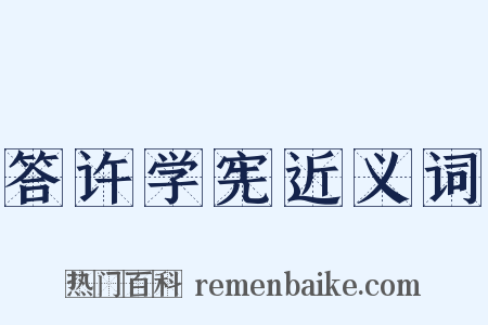 答许学宪近义词是什么意思的图片